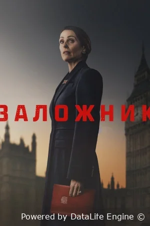 Заложник онлайн